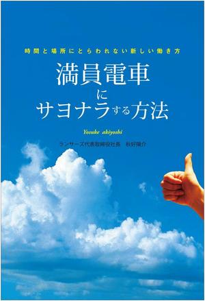 sayukiko41357さんのランサーズ代表秋好陽介の著書表紙デザインへの提案