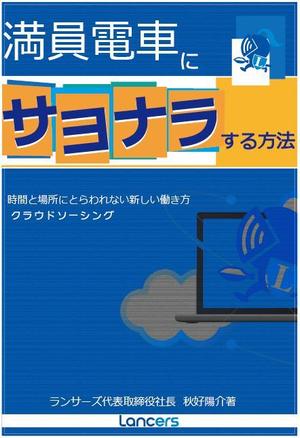 さんのランサーズ代表秋好陽介の著書表紙デザインへの提案