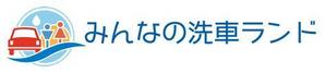 calimbo goto (calimbo)さんの「みんなの洗車ランド」のロゴ作成への提案