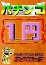 キュベレー (37dorasiro)さんのパチンコ店の店内ポスターへの提案