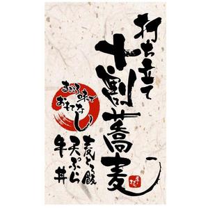 saiga 005 (saiga005)さんの蕎麦屋の店頭幕への提案