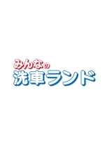 moritomizu (moritomizu)さんの「みんなの洗車ランド」のロゴ作成への提案