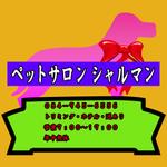 キュベレー (37dorasiro)さんのペットサロンの看板デザイン製作への提案