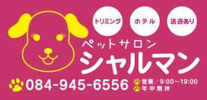 akima05 (akima05)さんのペットサロンの看板デザイン製作への提案