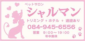 yukico (yu-kico)さんのペットサロンの看板デザイン製作への提案