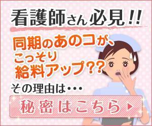 イケザワ (ageanpan)さんの看護師向けサイトへの誘導用バナーへの提案