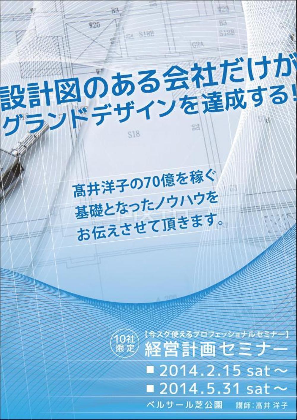 経営計画セミナーチラシ制作