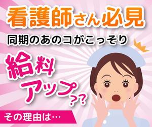 insomnia55さんの看護師向けサイトへの誘導用バナーへの提案