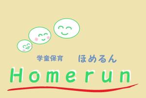 tanu-103さんの「Ｈｏｍｅｒｕｎ　ほめるん　学童保育」のロゴ作成への提案