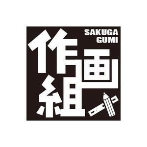 Ayacoさんの「作画組」のロゴ作成への提案