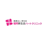 L-design (CMYK)さんの「医療法人　新生会　福岡新生会ハートクリニック」のロゴ作成への提案