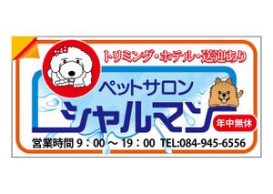 shima67 (shima67)さんのペットサロンの看板デザイン製作への提案