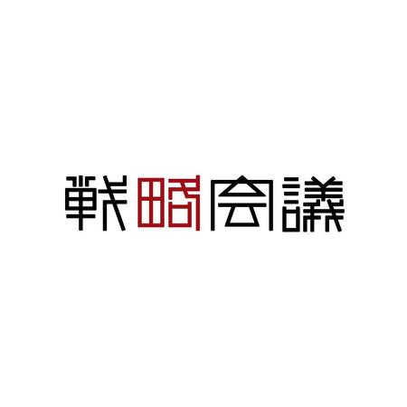 monta (monta)さんの「戦略会議」のロゴ作成への提案