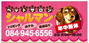 さんのペットサロンの看板デザイン製作への提案