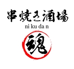 naka6 (56626)さんの「串焼き酒場　ni ku da n 　魂○」のロゴ作成への提案