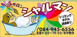 さんのペットサロンの看板デザイン製作への提案