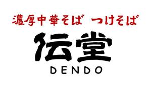 山崎亮一 (ryo23)さんのらーめん店のロゴ（書体）への提案