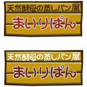 ebtenさんの「天然酵母の蒸しパン屋　りまいぱん」のロゴ作成への提案