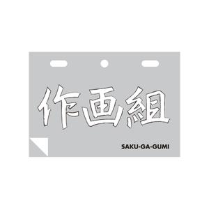 creyonさんの「作画組」のロゴ作成への提案