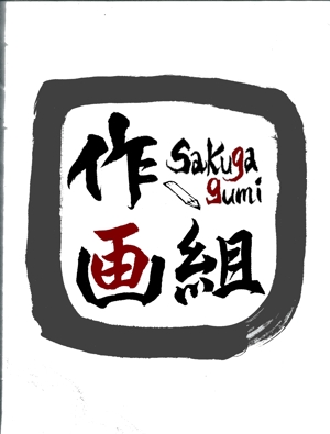 eisui775 (eisui775)さんの「作画組」のロゴ作成への提案