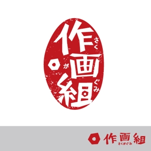 ゆかりんご (yukaringo)さんの「作画組」のロゴ作成への提案