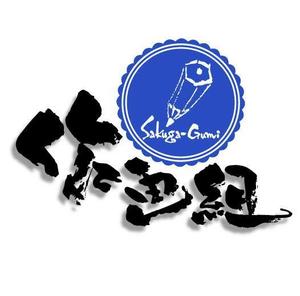 saiga 005 (saiga005)さんの「作画組」のロゴ作成への提案