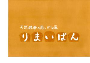 goribozuさんの「天然酵母の蒸しパン屋　りまいぱん」のロゴ作成への提案