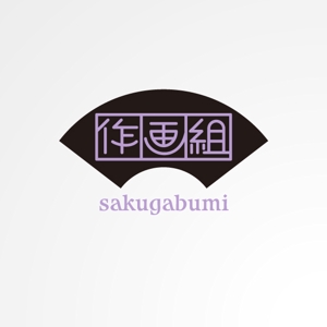 ＊ sa_akutsu ＊ (sa_akutsu)さんの「作画組」のロゴ作成への提案