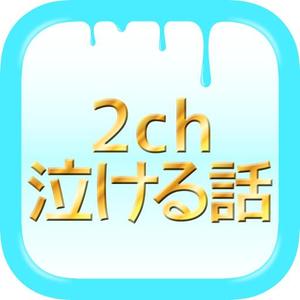 skkun00 (skkun00)さんの怖い話話・泣ける話　画像集アプリアイコン募集への提案