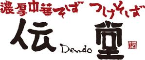 弘心 (luck)さんのらーめん店のロゴ（書体）への提案