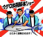 さんのマグロ解体ショーイラストデザインへの提案