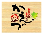 saiga 005 (saiga005)さんのからあげ専門店の看板ロゴ作成への提案