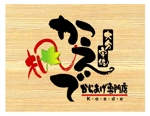 saiga 005 (saiga005)さんのからあげ専門店の看板ロゴ作成への提案