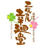saiga 005 (saiga005)さんの「二俣尾幸廻堂（高齢者デイサービス）」のロゴ作成への提案