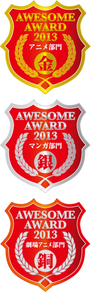 中津留　正倫 (cpo_mn)さんの「AWESOME　AWARD　2013」のロゴ作成への提案