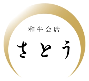 タナカユウジ (YujiTanaka)さんの「和牛会席　さとう」のロゴ作成への提案