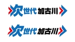 waami01 (waami01)さんの【急募！】「次世代加古川」のロゴ作成への提案