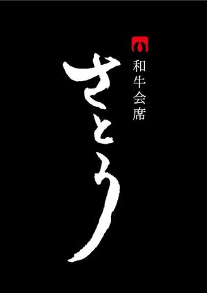 mama-iさんの「和牛会席　さとう」のロゴ作成への提案