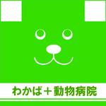 やまこ (yamaco-yamaco)さんの「わかば動物病院」のロゴ作成への提案