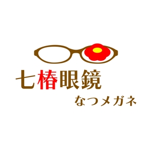 昂倭デザイン (takakazu_seki)さんの「なつメガネ　七椿眼鏡」のロゴ作成への提案