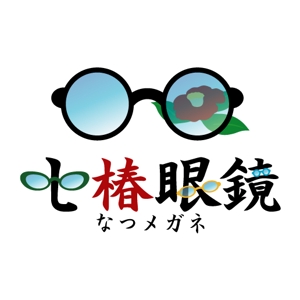 moon1058 (moon1058)さんの「なつメガネ　七椿眼鏡」のロゴ作成への提案