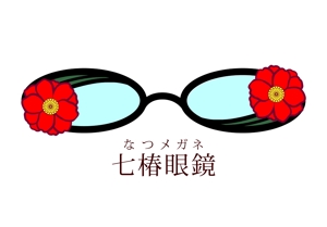 sakurakuziraさんの「なつメガネ　七椿眼鏡」のロゴ作成への提案
