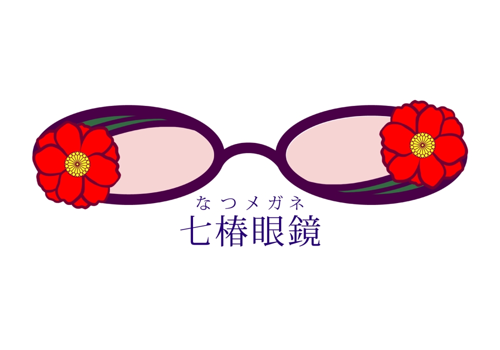「なつメガネ　七椿眼鏡」のロゴ作成