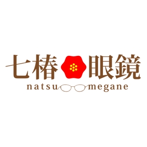 nana_55さんの「なつメガネ　七椿眼鏡」のロゴ作成への提案