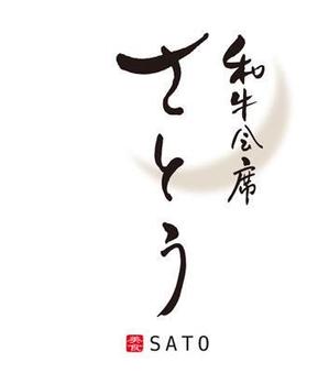 FUKUKO (fukuko_23323)さんの「和牛会席　さとう」のロゴ作成への提案