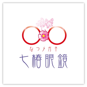 d:tOsh (Hapio)さんの「なつメガネ　七椿眼鏡」のロゴ作成への提案