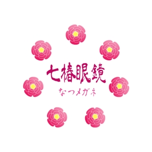 KOKODEsign (KOKODE)さんの「なつメガネ　七椿眼鏡」のロゴ作成への提案