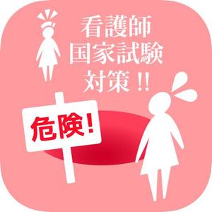 skkun00 (skkun00)さんの看護師国家試験クイズアプリ・アイコン募集！への提案