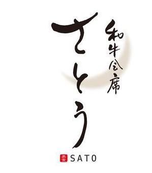 FUKUKO (fukuko_23323)さんの「和牛会席　さとう」のロゴ作成への提案