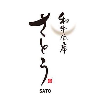 FUKUKO (fukuko_23323)さんの「和牛会席　さとう」のロゴ作成への提案